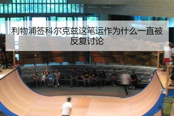 li-wu-pu-qian-ke-er-ke-zi-zhe-bi-yun-zuo-wei-shen-me-yi-zhi-bei-fan-fu-tao-lun-2-596.jpg