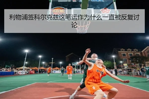 利物浦签科尔克兹这笔运作为什么一直被反复讨论